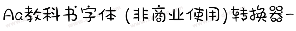 Aa教科书字体 (非商业使用)转换器字体转换